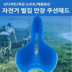 자전거 벌집 안장 쿠션패드 MTB최강소프트 체중분산 안장패드 실리콘안장