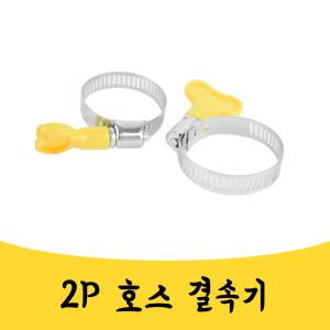 매끼니 2.9CM 호스 조임 연결구 밴드 호스결속기 2P mkn