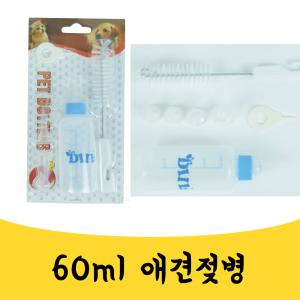 매끼니 60ml 동물용젖병 강아지 고양이 애완젖병 세트 mkn