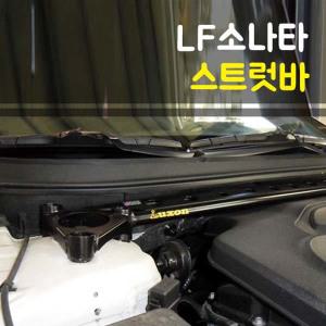 룩손 스트럿바-LF쏘나타/수제작 제품/타워바/프런트/리어 언더바/스테빌라이져/곰스피드