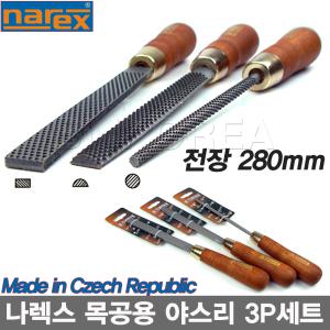 [NAREX]유럽명품 나렉스 목공용 야스리 150mm 3P세트 No.8725/전장280mm/평형 반원형 원형/줄-비엠코리아