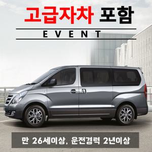 제주허브닷컴 렌트카 가격비교 - 자차보험 포함 프로모션/ 더뉴그랜드스타렉스 12인승 + 고급자차보험 24시간