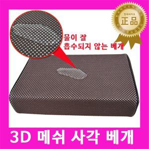 3D메쉬사각베개1개/발수가공/낮잠/통기성/높은사각/수면/위생