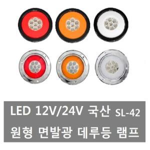 대성부품/LED 면발광 데루등/12V/24V/화물차/브레이크등/대형트럭/테일램프/원형/램프/특장차/렉카/추레라