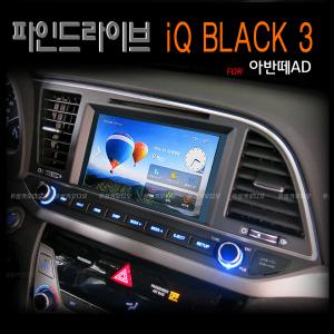 IQ BLACK 3 + 아반떼AD 정품트립 + 아반떼AD 집중키