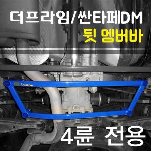 [룩손]리어 멤버바 4륜용-싼타페DM 더프라임/곰스피드