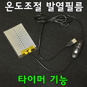 온도조절 발열필름/USB온열/5V발열판 열선히팅 손난로