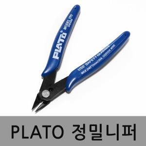 정밀절단니퍼 PLATO 플라스틱 정밀니퍼 프라모델 커팅