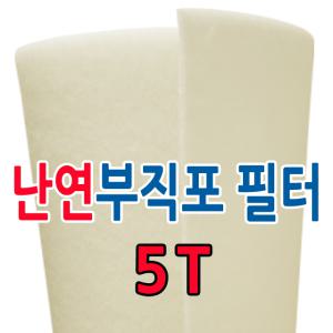 난연 부직포/5T/20M/롤/산업용/급기필터/배기필터