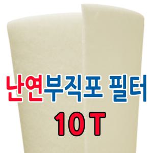 난연 부직포/10T/20M/롤/산업용/급기필터/배기필터