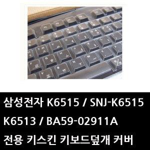 삼성 K6515 / SNJ-K6515 /MTR-K6515 전용 키스킨 키보드덮개 커버