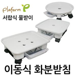 플라팜 화분받침대 이동식화분받침 서랍식물받이