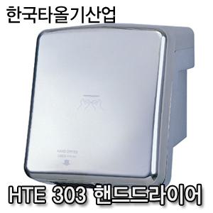 HTE-303 / HTM-303핸드드라이어기 손건조기