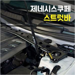 룩손 제네시스쿠페 스트럿바 / 마감캡 포함