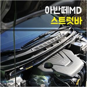 룩손 아반떼MD 스트럿바 / 마감캡 포함