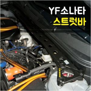 룩손 YF쏘나타 스트럿바