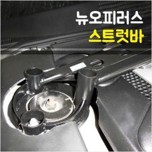 룩손 뉴오피러스 스트럿바(프리미엄 호환)