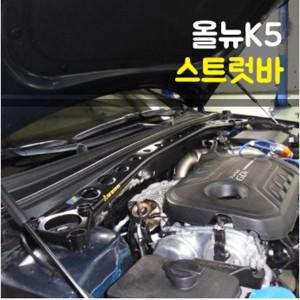 룩손 올뉴K5 스트럿바 / 마감캡 포함