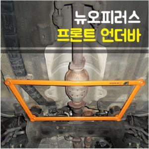 룩손 뉴오피러스 프런트언더바