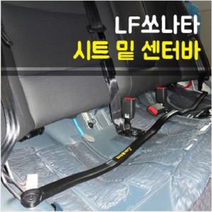 룩손 LF쏘나타 시트 밑 센터바 (뉴라이즈 차량 호환)