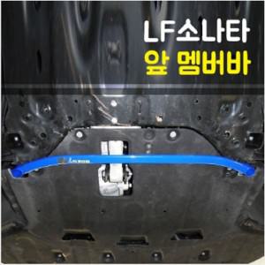 룩손 LF쏘나타 앞 멤버바 (뉴라이즈 차량 호환)