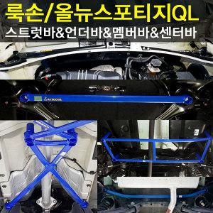 [LUXON]룩손 올뉴스포티지QL/스트럿바/센터 언더바/멤버/바디보강 세트/곰스피드