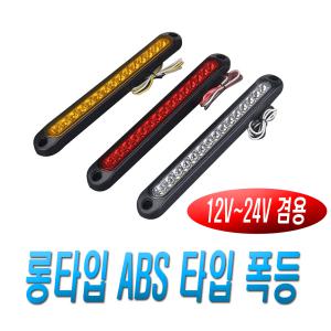 화물차 LED 차폭등 토끼등 12v 24v 다용도 램프 트럭 자동차 차량용 후미등 써치라이트 사이드램프