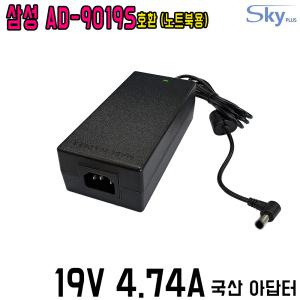 DC 19V4.74A 90w 삼성노트북용 AD-9019A AD-9019S PA-1900-98 SADP-90FH AA-PA1N90W호환 국산 아답터