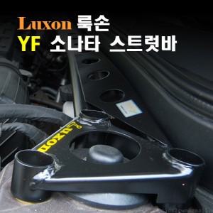 [LUXON]룩손 스트럿바/센터바(YF소나타)/{곰스피드}