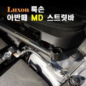 [LUXON]룩손 스트럿바(아반떼MD)/최고의 강성/최강 코너링/핸들링 UP/{곰스피드}