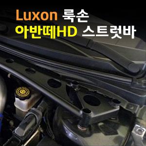 [LUXON]룩손 스트럿바(아반떼HD)/최고의 강성/최강 코너링/핸들링 UP/{곰스피드}