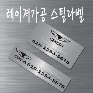 제네시스 주차번호판 외부용 레이져가공 스틸 전화번호알림판 G80 GV80 G90 용품