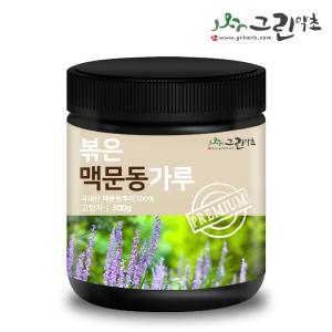 국내산 볶은 맥문동 가루 분말 300g