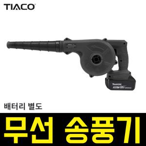 티아코 무선 송풍기 TC500B TC-500B 충전 마끼다 배터리호환 미니 블러워 18v 배터리 dub-182 1년 무상AS