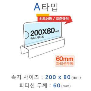 [기타]파티션꽂이 A타입 화면200x80mm 폭60mm 파티션명패 파티션홀더 칸막이꽂이