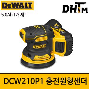 디월트 DCW210P1 충전원형샌더 / 20V MAX 5.0Ah 배터리 1개, 충전기 포함