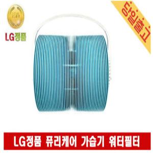 LG전자 HW500DAS 정품 퓨리케어 가습기 워터필터