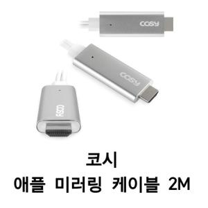 케이블 CK3293iP 코시애플미러링케이블 라이트닝8핀2m