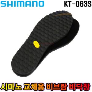 시마노 비브랑 솔키트 KT-063S 밑창 단화 장화 선상