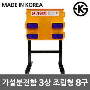 가이즈 가설분전함 3상조립형 분전반 이동식 콘센트함 건설현장 공장 캠핑용 공사장 방우형 8구 콘센트 ELB