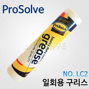 PROSOLVE/일회용구리스/LC2/400g/그리스카트리지/구리스건/카트리지구리스/폼건/실리콘건