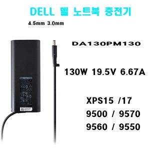 DELL 델 노트북  충전기 130W 19.5V 6.67A DA130PM130 XPS15 17 9500 9550 9560 9570 (외경 4.5