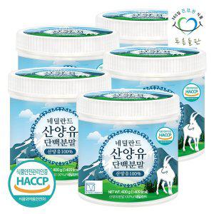 [푸른들판]HACCP 인증 네덜란드 순수 산양유 단백질 분말 100% 프로틴 가루 파우더 400gx5통