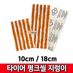 타이어펑크수리용 펑크씰 모음 10cm / 18cm지렁이리필 타이어펑크씰 접착제 빵구본드 미국산