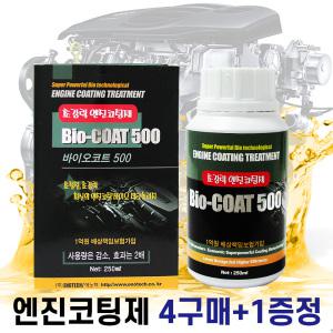 [인기상품]4개사면 1개더 초강력 엔진 코팅제 바이오코트500/엔진오일첨가제/연료첨가제/불스원