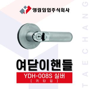 영림임업 도어 하드웨어 여닫이핸들 YDH-008 실버 키타입[태창종합목재]