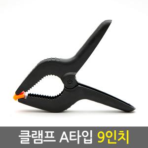 클램프 A타입 9인치/ 목공클램프 탁상바이스 목공구 목공용품 목공용 고정 바이스 집게 A형 퀵그립 만력기