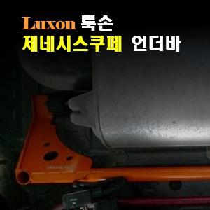 Luxon 룩손 제네시스쿠페 언더바