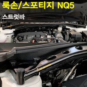 룩손 스트럿바(NQ5 스포티지)/고무마개 포함/LUXON/곰스피드