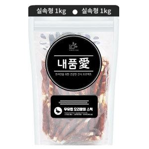 내품애 실속형 우유껌 오리말이 스틱 1kg 애견간식